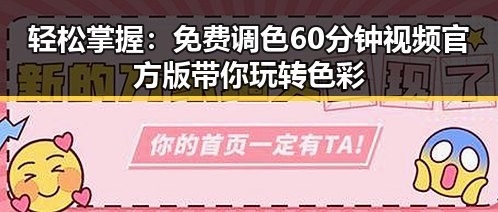 轻松掌握：免费调色60分钟视频官方版带你玩转色彩
