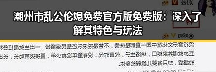 潮州市乱公伦媳免费官方版免费版：深入了解其特色与玩法