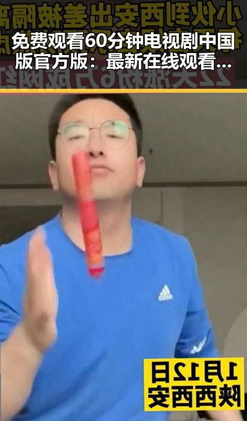 免费观看60分钟电视剧中国版官方版：最新在线观看指南