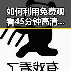 如何利用 免费观看45分钟高清电视的软件免费版轻松观看精彩内容
