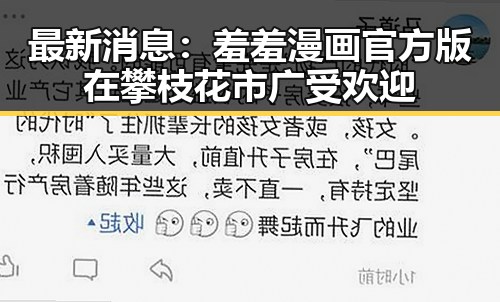 最新消息:羞羞漫画官方版在攀枝花市广受欢迎