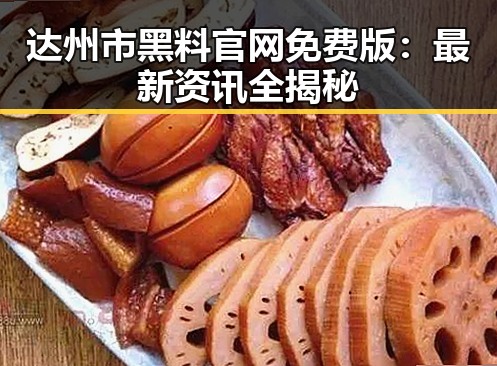 达州市黑料 官网免费版:最新资讯全揭秘