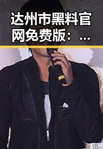 达州市黑料 官网免费版:最新资讯全揭秘