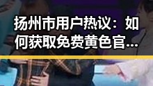 扬州市用户热议：如何获取免费黄色官方免费版资源