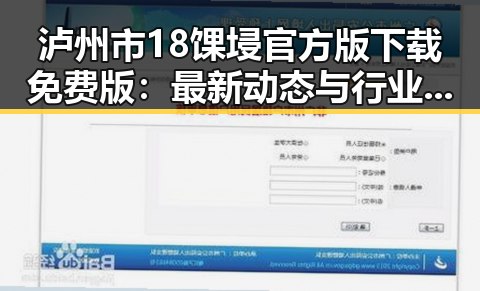 泸州市18馃埐官方版下载免费版：最新动态与行业解读