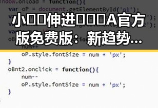 小🐔🐔伸进🈲🔞🔞A官方版免费版：新趋势下的娱乐内容探析