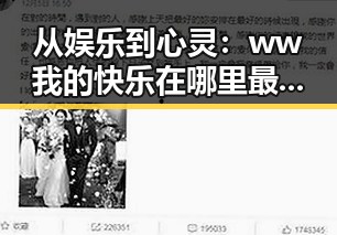从娱乐到心灵：ww我的快乐在哪里最新版下载带来全新体验