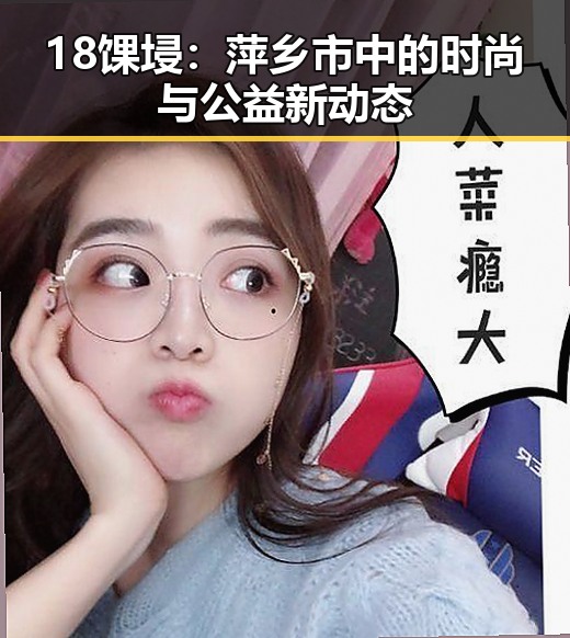 18馃埐：萍乡市中的时尚与公益新动态