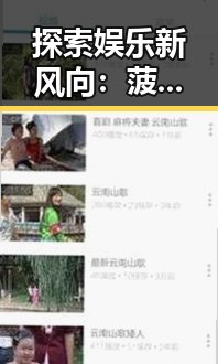 探索娱乐新风向：菠萝TV最新版下载带你了解最新动态
