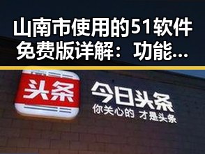 山南市使用的51软件免费版详解：功能与应用介绍