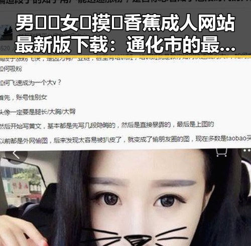 男🍌❌女🍑摸🐻香蕉成人网站最新版下载:通化市的最新动态