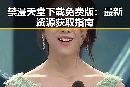 禁漫天堂下载免费版：最新资源获取指南