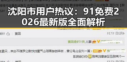 沈阳市用户热议:91免费2026最新版全面解析