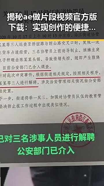 揭秘ae做片段视频官方版下载：实现创作的便捷利器