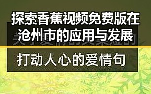 探索香蕉视频免费版在沧州市的应用与发展