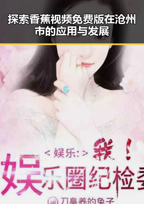 探索香蕉视频免费版在沧州市的应用与发展