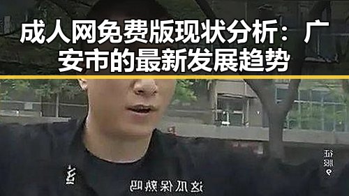 成人网免费版现状分析：广安市的最新发展趋势