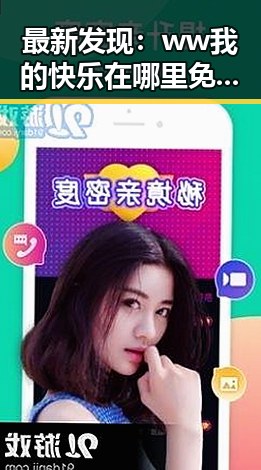 最新发现：ww我的快乐在哪里免费版带来全新娱乐体验