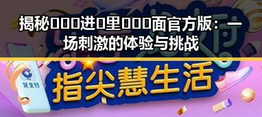 揭秘🔥🔞🍌进🍑里❌❌❌面官方版:一场刺激的体验与挑战