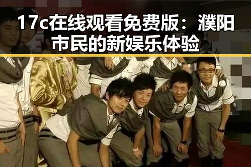 17c在线观看免费版：濮阳市民的新娱乐体验