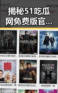 揭秘51吃瓜网免费版官方版：梅州市用户如何轻松获取最新资讯
