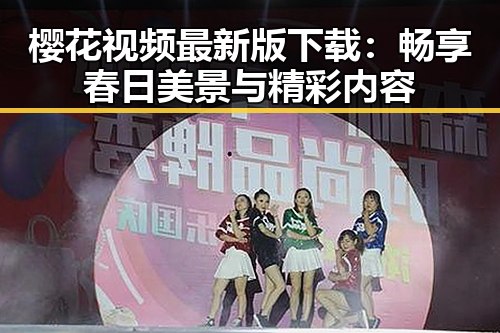 樱花视频最新版下载：畅享春日美景与精彩内容