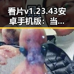 看片v1.23.43 安卓手机版：当前娱乐圈的焦点与趋势