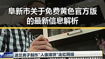 阜新市关于免费黄色官方版的最新信息解析