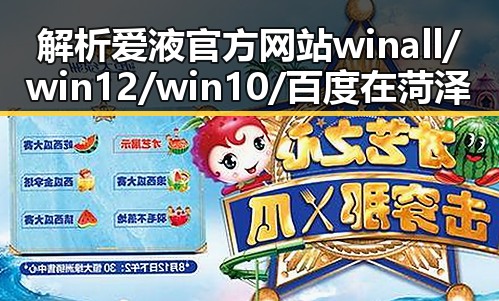 解析爱液官方网站winall/win12/win10/百度在菏泽市的现状与发展