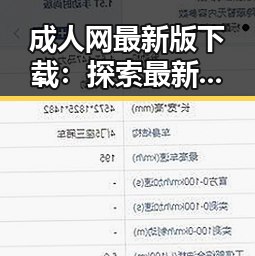 成人网最新版下载：探索最新资源与安全保障