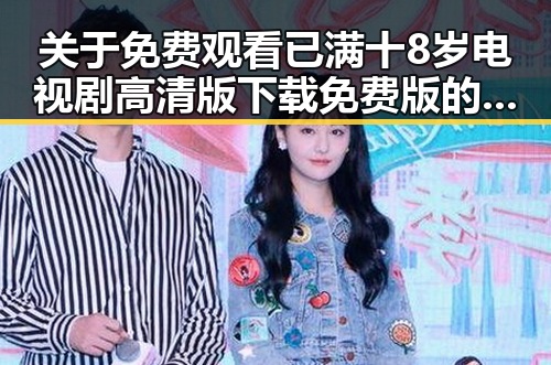 关于免费观看已满十8岁电视剧高清版下载免费版的详细指南