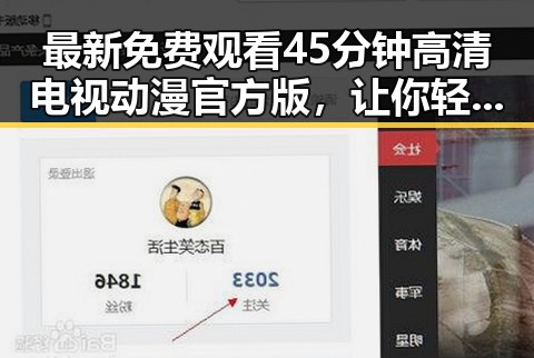 最新免费观看45分钟高清电视动漫官方版,让你轻松追剧体验