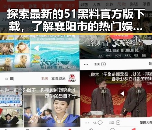 探索最新的51黑料官方版下载，了解襄阳市的热门娱乐动态