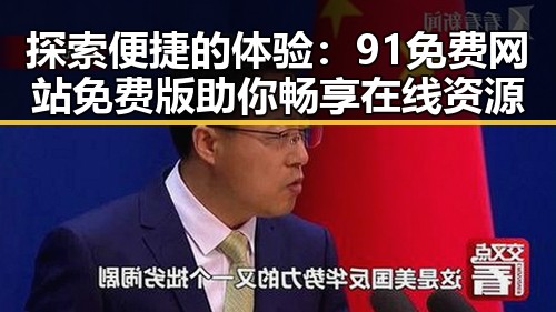 探索便捷的体验：91免费网站免费版助你畅享在线资源