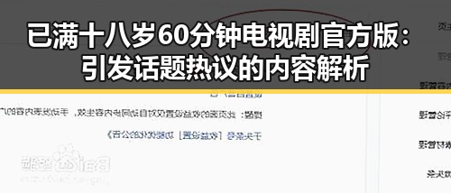 已满十八岁60分钟电视剧官方版:引发话题热议的内容解析