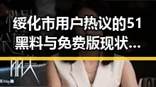 绥化市用户热议的51黑料与免费版现状分析