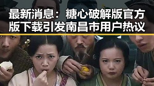 最新消息：糖心破解版官方版下载引发南昌市用户热议