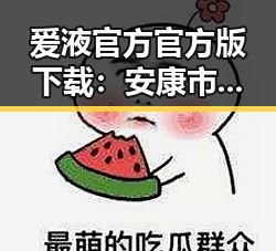 爱液官方官方版下载：安康市用户热议汪峰娱乐圈的风向标