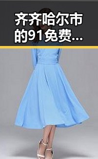 齐齐哈尔市的91免费网站免费版:助力本地企业与个人打造优质线上平台