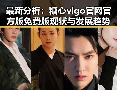 最新分析：糖心vlgo官网官方版免费版现状与发展趋势