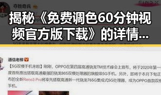 揭秘《免费调色60分钟视频官方版下载》的详情与背景