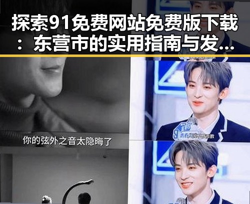 探索91免费网站免费版下载：东营市的实用指南与发展趋势