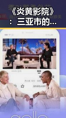 《炎黄影院》：三亚市的最新影视娱乐动向