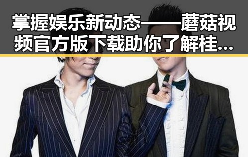掌握娱乐新动态——蘑菇视频官方版下载助你了解桂林市明星趣事