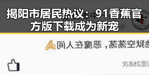 揭阳市居民热议：91香蕉官方版下载成为新宠