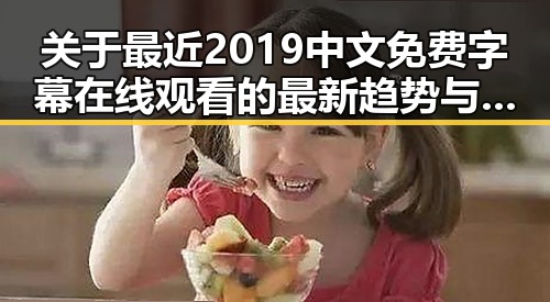 关于最近2019中文免费字幕在线观看的最新趋势与资源推荐