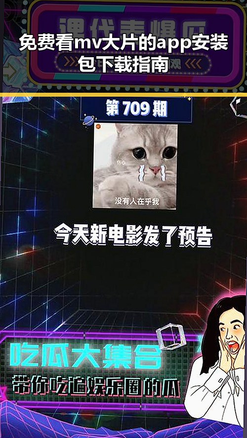 免费看mv大片的app安装包下载指南