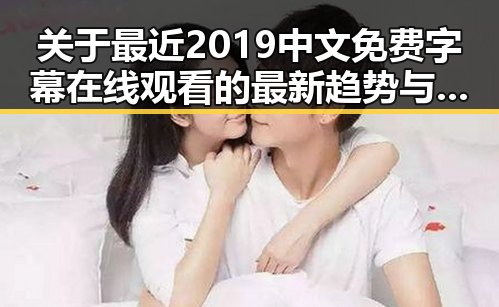 关于最近2019中文免费字幕在线观看的最新趋势与资源推荐