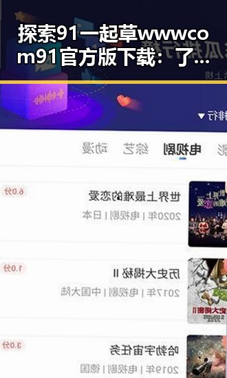 探索91 一起草wwwcom91官方版下载：了解其最新版本与功能