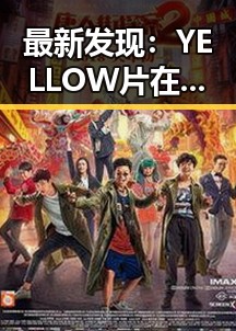 最新发现：YELLOW片在线观看免费高清成为网络热议焦点